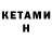 КЕТАМИН VHQ MLPI